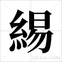 緆的筆順