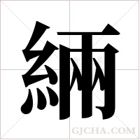 緉的筆順
