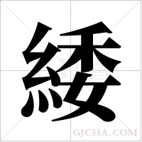 緌的筆順