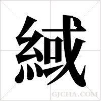 緎的筆順