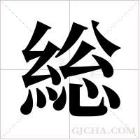 総的筆順