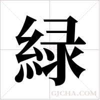 緑的筆順