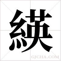 緓的筆順