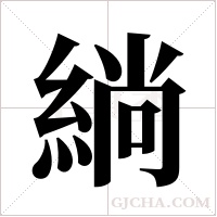 緔的筆順