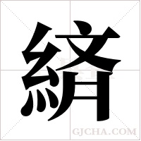 緕的筆順