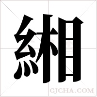緗的筆順