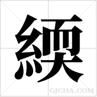 緛的筆順