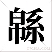 緜的筆順