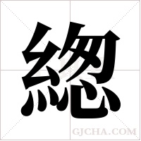 緫的筆順