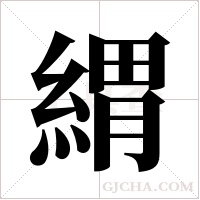 緭的筆順