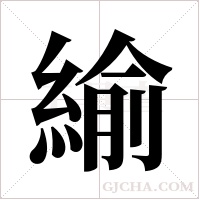 緰的筆順
