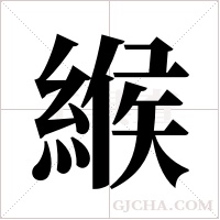 緱的筆順