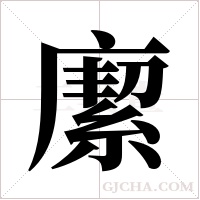 緳的筆順