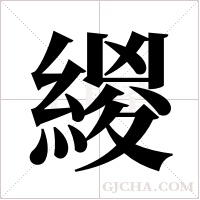 緵的筆順