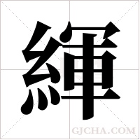 緷的筆順