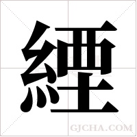 緸的筆順