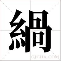 緺的筆順