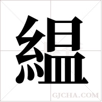 緼的筆順