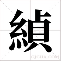 緽的筆順