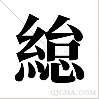 緿的筆順