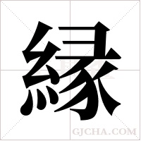 縁的筆順
