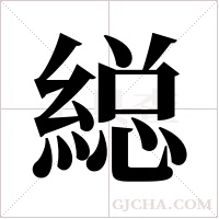 縂的筆順