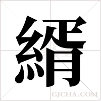縃的筆順