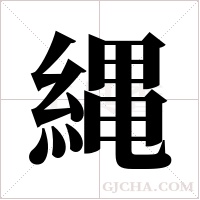 縄的筆順