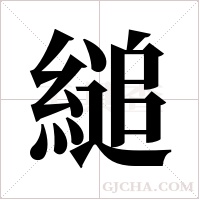 縋的筆順