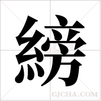 縍的筆順