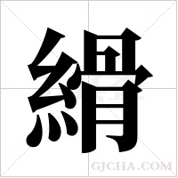縎的筆順