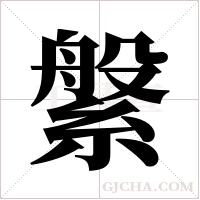 縏的筆順