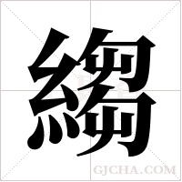 縐的筆順