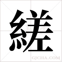 縒的筆順