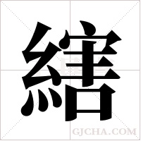 縖的筆順