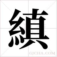 縝的筆順