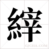 縡的筆順