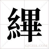 縪的筆順
