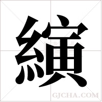 縯的筆順