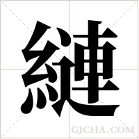 縺的筆順