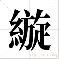 縼的筆順
