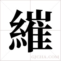繀的筆順