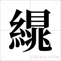 繉的筆順