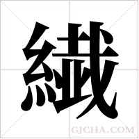 繊的筆順