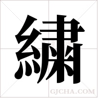 繍的筆順