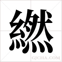 繎的筆順