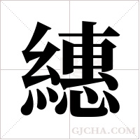 繐的筆順