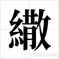 繖的筆順