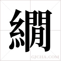 繝的筆順