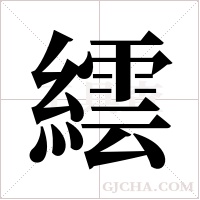 繧的筆順